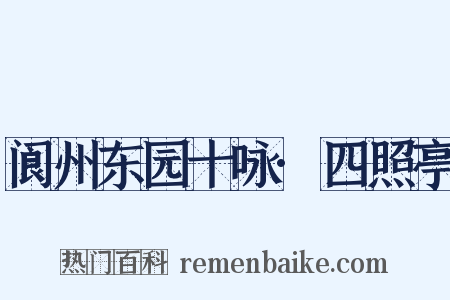 阆州东园十咏·四照亭是什么意思的图片